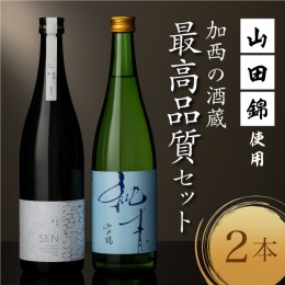 【ふるさと納税】山田錦 最高峰の日本酒 飲み比べセット  特別純米 純米酒 酒 お酒 さけ  飲みくらべ 人気　コタニ 父の日 おすすめ ギフ