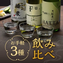 【ふるさと納税】【飲み比べ】お手軽 3種 飲み比べセット  純米吟醸 酒 お酒 さけ 飲みくらべ 人気 コタニ 父の日 おすすめ ギフト プレ