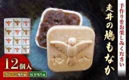 【ふるさと納税】走井の鳩もなか 12個入り ( 京都 八幡 和菓子 最中 つぶあん 粒あん 小豆 やわた 走井餅 老舗 手作り キット 皮 餡 別 