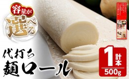 【ふるさと納税】＜新登場・選べる＞ 代打ち麺ロール (500g×1本・3人前) 特撰つゆ付き 本場 讃岐うどん さぬき 香川県 麺 コシ 常温 常