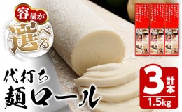 【ふるさと納税】＜新登場・選べる＞ 代打ち麺ロール (500g×3本・9人前) 特撰つゆ付き 本場 讃岐うどん さぬき 香川県 麺 コシ 常温 常