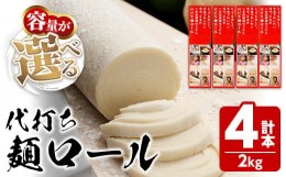 【ふるさと納税】＜新登場・選べる＞ 代打ち麺ロール (500g×4本・12人前) 特撰つゆ付き 本場 讃岐うどん さぬき 香川県 麺 コシ 常温 常