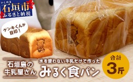 【ふるさと納税】【島外不出のゲンキくん製品が返礼品に!!】みるく食パン 3斤 八重山ゲンキ乳業 お土産 観光 ゲンキくん ゲンキみるく 石