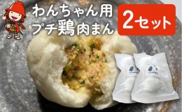 【ふるさと納税】わんちゃん用 プチ 鶏肉まん 2セット 犬用 おやつ ペットフード 餌 えさ 誕生日 お祝い 大分県産 九州産 中津市 熨斗対