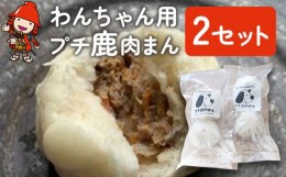 【ふるさと納税】わんちゃん用 プチ 鹿肉まん 2セット 犬用 おやつ ペットフード 餌 えさ 誕生日 お祝い 大分県産 九州産 中津市 熨斗対