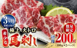 【ふるさと納税】【全3回定期便】【数量限定】希少な 極上 大トロ 馬刺し 200g 極上 希少部位 熊本 冷凍 馬肉 馬刺 ヘルシー 【やまのや