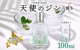 【ふるさと納税】無地熨斗 北海道 クラフトジン 天使のジン 100ml お酒 ジン ハーブ トウキ 酒 アルコール 45％ 洋酒 ボタニカル トウキ