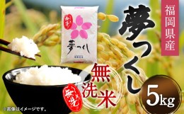 【ふるさと納税】【令和5年産】福岡県産 夢つくし 無洗米 5kg お米 ご飯 米