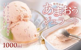 【ふるさと納税】福岡産あまおうジェラート1000ml【いちご イチゴ 苺 果物 フルーツ あまおう 博多あまおう 福岡産 甘い ジェラート アイ