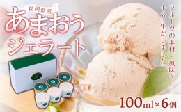 【ふるさと納税】福岡産あまおうジェラート100ml×６個【大任町】【いちご イチゴ 苺 果物 フルーツ あまおう 博多あまおう 福岡産 甘い 