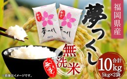 【ふるさと納税】【令和5年産】福岡県産夢つくし 無洗米 10kg お米 ご飯 ブランド米