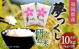 【ふるさと納税】【令和5年産】福岡県産夢つくし 研ぐお米 10kg お米 ご飯 ブランド米