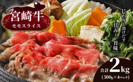 【ふるさと納税】宮崎牛 モモスライス 合計2kg　宮崎県産 黒毛和牛 A4 〜 A5 等級 | 肉 にく お肉 おにく 牛 牛肉 和牛 モモ もも スライ