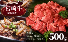 【ふるさと納税】宮崎牛 切り落とし 500g　宮崎県産 黒毛和牛 A4 〜 A5 等級 | 肉 にく お肉 にく 牛肉 すき焼き 焼肉 宮崎県 五ヶ瀬町