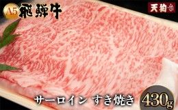 【ふるさと納税】 A5飛騨牛 サーロインすき焼き 430g【冷凍】冷凍配送  サーロイン 飛騨牛 下呂温泉 おすすめ 牛肉 肉 和牛 赤身 人気 ブ