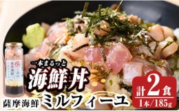 【ふるさと納税】a929 薩摩海鮮ミルフィーユ(185g×2本・計370g)【海鮮七海】姶良市 海鮮丼 海鮮丼の具 惣菜 おつまみ おかず 小分け 冷