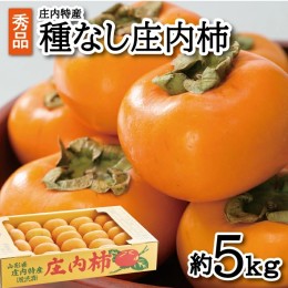 【ふるさと納税】SA2105　酒田の秋の味覚　あまくて美味しい庄内柿(種なし柿) 秀品　約5kg(27〜36玉入)