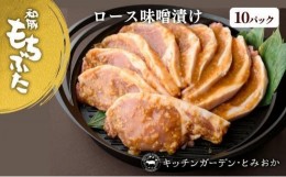 【ふるさと納税】越後もちぶた(新潟県産 和豚もちぶた) 厚切りロース味噌漬け10枚