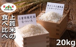 【ふるさと納税】【令和６年度産・新米】なついろ 10kg・ミルキークイーン 10kg食べ比べセット 計20kg  【限定数に達し次第終了】お米 米