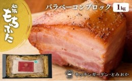 【ふるさと納税】越後もちぶた(新潟県産和豚もちぶた) バラベーコンブロック 1kg