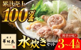 【ふるさと納税】博多華味鳥 水炊き セット 3〜4人前 ぽん酢付き《築上町》【トリゼンフーズ】博多 福岡 鍋 鶏 水たき みずたき [ABCN029