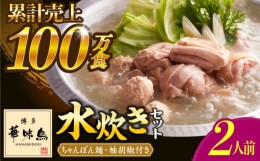 【ふるさと納税】博多華味鳥 水炊き セット ちゃんぽん付き  2人前 《築上町》【トリゼンフーズ】博多 福岡 鍋 鶏 水たき みずたき [ABCN