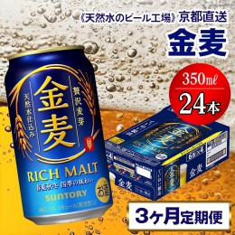 【ふるさと納税】4月発送開始『定期便』〈天然水のビール工場〉京都直送 金麦350ml×24本 全3回 [1200]