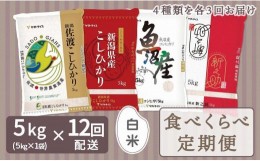 【ふるさと納税】【定期便全12回】新潟県産米厳選食べ比べ 5kg