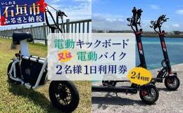 【ふるさと納税】電動キックボード又は電動バイク2名様1日利用券 (24時間) 【 沖縄県 石垣市 石垣島 観光 電動バイク 電動キックボード 