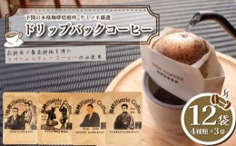 【ふるさと納税】ドリップバック 4種 10g×12袋 コーヒー 珈琲 ドリップ ブラジル ベトナム グアテマラ インドネシア 中粗挽き 飲み比べ 