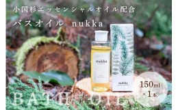 【ふるさと納税】【天然精油】小国杉のエッセンシャルオイルを配合したバスオイル「nukka（ヌッカ）」