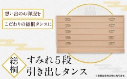 【ふるさと納税】すみれ5段 総桐引き出しタンス 《90日以内に出荷予定(土日祝除く)》タンス 引き出し 桐 国産 工芸品 徳島県 上坂町