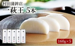 【ふるさと納税】[?5226-0899]蒲鉾 セット 5本 一萩王 160g×5 カマボコ かまぼこ 村田蒲鉾店