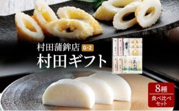 【ふるさと納税】[?5226-0909]蒲鉾 天ぷら ちくわ セット ギフト 8種 村田ギフト G-2 食べ比べ カマボコ かまぼこ 村田蒲鉾店