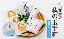 【ふるさと納税】[?5226-0911]蒲鉾 セット ギフト 萩の玉手箱 食べ比べ カマボコ かまぼこ 天ぷら ちくわ 村田蒲鉾店