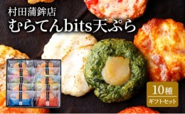 【ふるさと納税】[?5226-0912]天ぷら ギフト セット むらてんbits 10枚入 食べ比べ 練物 練り物 村田蒲鉾店