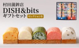 【ふるさと納税】[?5226-0914]天ぷら 蒲鉾 セット DISH＆bitsセレクションB 食べ比べ カマボコ かまぼこ 練物 練り物 村田蒲鉾店