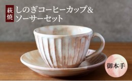 【ふるさと納税】[?5226-0915]コーヒーカップ セット 萩焼 しのぎコーヒーカップ＆ソーサー 御本手 工芸品