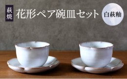 【ふるさと納税】[?5226-0918]萩焼 セット 花形 ペア 碗皿 白萩釉 器 皿 お皿 カップ 工芸品