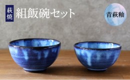 【ふるさと納税】[?5226-0930]萩焼 セット 組飯碗 青萩釉 茶碗  器 工芸品