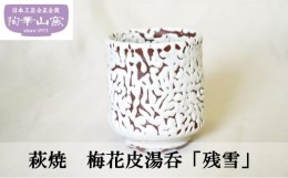 【ふるさと納税】[?5226-0946]萩焼 梅花皮湯呑「残雪」 湯呑 食器 ギフト