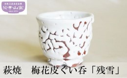 【ふるさと納税】[?5226-0948]萩焼 梅花皮ぐい呑「残雪」 湯呑 食器 ギフト