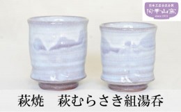 【ふるさと納税】[?5226-0953]萩焼 萩むらさき組 湯呑 食器 ギフト