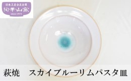 【ふるさと納税】[?5226-0955]萩焼 スカイブルーリムパスタ皿 お皿 食器 ギフト