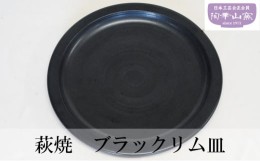 【ふるさと納税】[?5226-0956]萩焼 ブラックリム皿 お皿 食器 ギフト
