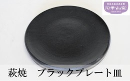 【ふるさと納税】[?5226-0957]萩焼 ブラックプレート皿 お皿 食器 ギフト