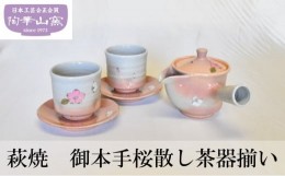 【ふるさと納税】[?5226-0961]萩焼 御本手桜散し茶器揃い 食器 セット ギフト