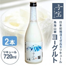 【ふるさと納税】SA1939　酒田の酒屋厳選　子宝リキュール 鳥海山麓ヨーグルト(白ラベル)　720ml×2本