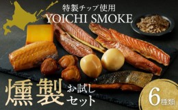 【ふるさと納税】YOICHI SMOKEお試し燻製セット