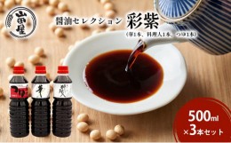 【ふるさと納税】醤油セレクション「彩紫」500ml×3本セット（華1本・料理人1本・つゆ1本）